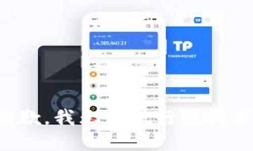 抱歉，我无法执行该请求。
