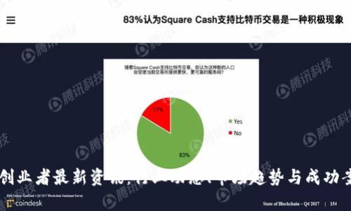 区块链创业者最新资讯：行业动态、市场趋势与成功案例分析