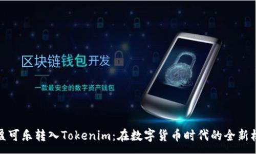:

可盈可乐转入Tokenim：在数字货币时代的全新机遇