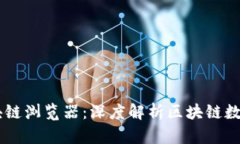 币响区块链浏览器：深度