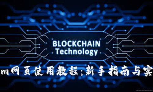 Tokenim网页使用教程：新手指南与实用技巧