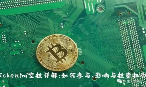 Tokenim空投详解：如何参与、影响与投资机会