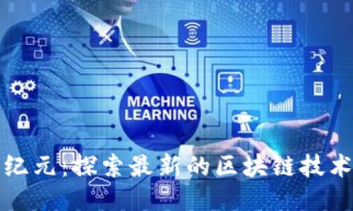 挖币新纪元：探索最新的区块链技术与创新