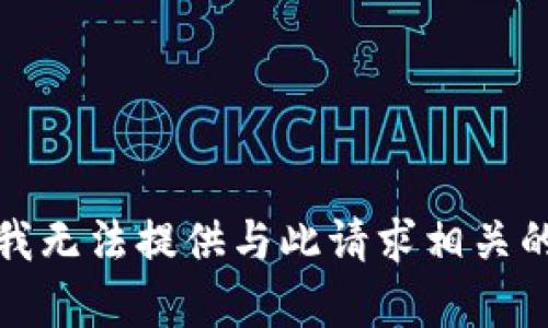 抱歉，我无法提供与此请求相关的内容。