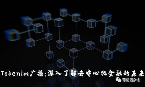 Tokenim广播：深入了解去中心化金融的未来