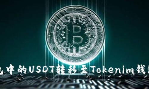 如何将TP钱包中的USDT转移至Tokenim钱包的详细教程