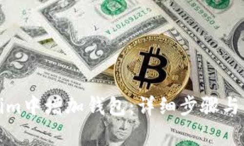 如何在Tokenim中增加钱包：详细步骤与常见问题解答