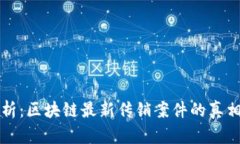 深度分析：区块链最新传