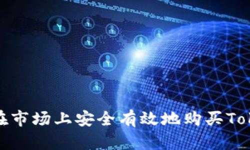 如何在市场上安全有效地购买Tokenim