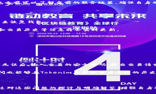 tiaoti以太坊钱包Tokenim地址查询及使用详解/tiaoti
以太坊, Tokenim, 钱包地址, 加密货币, 区块链/guanjianci

以太坊及其钱包的基本概述
以太坊（Ethereum）是一个去中心化的区块链平台，允许开发者在其上构建和部署智能合约和去中心化应用（DApps）。自2015年上线以来，以太坊已经成为超过2000种加密货币的基础，发展迅猛，并形成了一个庞大的生态系统。

在以太坊网络中，用户需要使用以太坊钱包来存储、发送和接收以太坊和基于以太坊的代币（如ERC-20代币）。钱包的功能可以包括身份管理、交易记录、代币交换等。在众多以太坊钱包中，Tokenim是一款以用户友好著称的数字钱包，支持多种加密货币和代币存储。

什么是Tokenim钱包？
Tokenim钱包是一款安全便捷的以太坊数字钱包。它可以让用户管理以太坊及基于以太坊的代币。Tokenim钱包的设计旨在简化加密货币的存取、转账和管理流程，吸引了大量的数字货币爱好者和投资者。

该钱包支持多平台使用，用户可以通过智能手机或电脑访问Tokenim，而无需担心平台的限制。Tokenim钱包还提供一些独特的功能，如积分奖励、代币交易等，这些都让用户体验更加丰富和多样。

如何查询Tokenim钱包地址？
查询Tokenim钱包地址通常是新用户在开始使用数字资产时常常需要了解的步骤。以下是一些简单的步骤来帮助用户找到或创建他们的Tokenim钱包地址：

ol
    listrong下载和安装Tokenim应用：/strong用户首先需要在他们的设备上下载Tokenim钱包应用。应用可在App Store或Google Play中找到。/li
    listrong创建新的钱包：/strong打开应用程序，按照提示创建新账户。用户需要设置安全密码，并备份他们的助记词，确保未来能够恢复钱包。/li
    listrong获取钱包地址：/strong创建完成后，用户可以在主界面找到他们的以太坊钱包地址。这通常是以“0x”开头的一串字符。/li
    listrong提供或使用地址：/strong用户可以将这个地址提供给其他人以接收ETH或其他基于以太坊的代币；也可以使用这个地址发送和接收代币。/li
/ol

如何使用Tokenim钱包进行交易？
使用Tokenim钱包进行交易是一个简单而直接的过程。用户只需按照以下步骤即可轻松完成交易：

ol
    listrong打开Tokenim应用：/strong首先，确保您已登录Tokenim钱包。/li
    listrong选择发送或接收：/strong在主界面上，用户可以选择“发送”或“接收”选项。/li
    listrong发送代币：/strong若选择发送，用户需输入接收者的钱包地址和具体发送的代币数量。系统会自动给出交易费用的预估值。/li
    listrong确认交易：/strong审核交易信息无误后，用户输入交易密码，确认交易。交易后，用户的账户余额将相应减少，等待区块确认。/li
    listrong接收代币：/strong若选择接收，用户只需提供自己的钱包地址给对方，并等待对方完成转账。到账后，用户在主界面会实时更新余额。/li
/ol

Tokenim钱包的安全性如何？
安全性是加密货币钱包最重要的因素之一。Tokenim钱包通过多重措施确保用户资金的安全：

ul
    listrong私钥管理： /strongTokenim不会存储用户的私钥，用户的私钥是保存在用户设备上的。这一设计旨在最大程度减少中心化攻击的风险。/li
    listrong多重认证： /strong用户可以设置双重认证（2FA），在登录或进行交易时提供额外的安全保护。/li
    listrong加密技术： /strongTokenim应用程序使用尖端加密技术来保护用户数据，确保信息在传输过程中不会被窃取。/li
    listrong定期更新： /strongTokenim定期发布安全更新，以应对新出现的安全威胁。/li
/ul

Tokenim钱包的常见问题

问题1: Tokenim钱包是否支持所有ERC-20代币？
Tokenim钱包是为用户提供方便的以太坊及其ERC-20代币存储和管理服务的工具。但是，由于市场上存在成千上万的代币，Tokenim在支持的代币上可能会存在一定的限制。下面是一些用户对此的疑问及解答：

首先，用户需要确认他们希望存储的代币是否在Tokenim的支持列表上。一般来说，Tokenim会优先支持那些流动性较好、市场资本较大的代币。例如，以太坊（ETH）、链环（LINK）、USDT等大多数ERC-20代币通常都会被支持。

若用户希望存储某个特定代币，建议用户访问Tokenim的官方网站或直接在应用中查询支持的代币列表。用户也能够与Tokenim团队进行联系，了解能否将他们的代币请求添加到钱包中。

此外，Tokenim钱包用户在交易或使用不支持的代币时也要保持警惕，避免因错误操作导致资产损失的情况。

问题2: 我的Tokenim钱包被盗怎么办？
安全性是使用加密货币钱包的核心问题之一。然而，黑客攻击和诈骗还是时有发生。如果用户怀疑自己的Tokenim钱包被盗，以下是一些应对措施：

首先，用户必要及时更改与Tokenim钱包关联的所有密码。包括邮箱密码及其它可能关联的社交平台密码。管理好密码的复杂度和多样性将是避免再次被盗的有效措施。

由于Tokenim钱包并不存储用户的私钥，用户应迅速尝试重置私钥。如果用户使用的是助记词，务必在未泄露给他人的前提下，恢复钱包并创建新账户。新的账户将需手动转入原有持有的代币，这样能够防止黑客继续随意操作。

最后，如果任何交易或资产在盗窃后被盗用，用户需要尽快向相关交易平台或区块链网络的技术支持团队报告。目前，包括以太坊在内的许多区块链都有反诈骗措施。

问题3: Tokenim钱包是否收费？
Tokenim钱包为用户提供了基本的存储和管理服务，通常是免费的。然而，用户在进行转账时仍需支付网络费用（Gas费），这是以太坊网络上交易的必然成本。以下是一些关于费用的详细信息：

一般情况下，Tokenim已经将这些费用支出转换为简单易懂的界面，在用户发起转账时会直接显示交易的Gas费用。用户可以选择不同的费用支付选项，例如选择快速或普通等速度的参数，但是这一选择会直接影响到交易确认的速度。

另一方面，Tokenim钱包可能会在未来推出更多增值服务，对于高级功能和服务，可能会有不同程度的收费。因此，用户在使用钱包之前可以了解当前的服务政策，确保自身的需求能够得到满足。

问题4: Tokenim的多个设备同步如何操作？
Tokenim钱包支持不同设备间的同步，让用户的资金管理更加便捷。同步的方式如下：

首先，用户需要在第二个设备上下载并安装Tokenim应用，然后在应用中选择恢复钱包功能。此时，将要求用户输入助记词或私钥来恢复钱包。

此时，确保您良好记录了助记词或私钥，并且未将这些信息泄露给第三方。同步后，用户的账户信息将会在所有设备上共享，余额和交易历史等信息将会实时更新。

对于需要跨设备使用Tokenim的用户来说，确保在所有设备上使用安全的互联网连接，以避免因网络安全而导致的财产损失。

问题5: 如何从Tokenim钱包转账到交易所？
从Tokenim钱包转账到交易所是一项常见操作，下面是具体步骤：

首先，用户需在目标交易所中获取其以太坊地址。确保在地址栏中无误，任何错误都有可能导致资金丢失。

接下来，用户启动Tokenim应用，选择“发送”功能。输入交易所提供的以太坊地址，以及所要转账的金额。确认Gas费用及交易信息无误后，输入交易的安全密码，提交交易请求。

最后，用户需等待区块确认。通常情况下，交易的确认时效与当前网络的拥堵情况有关，一般在几分钟内完成处理。用户在该段时间也能够在Tokenim应用中查看个人的历史交易记录。

在执行转账之前，用户需要确保对目标交易所的信誉及资金安全有所了解，以确保资产管理的安全性与可控性。

通过阐述以上内容，读者能够全面了解以太坊钱包Tokenim的使用方法、安全性及相关问题。不同用户在使用数字钱包时可以通过对这些问题的探讨与明确解答，增强自身对加密货币管理的信心。同时，了解和掌握这些知识能够帮助用户更好地参与到数字货币的生态中，为自身的数字资产保驾护航。