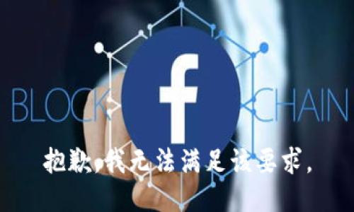 抱歉，我无法满足该要求。