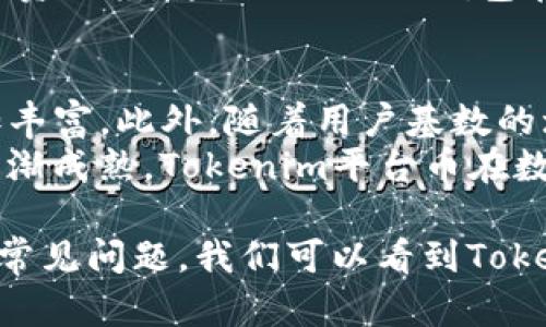   全面解析Tokenim钱包的平台币及其应用 / 
 guanjianci Tokenim钱包, 平台币, 数字资产, 区块链, 投资 /guanjianci 

随着区块链技术的迅速发展，越来越多的人开始关注数字资产及其交易方式。Tokenim钱包作为一种新兴的数字资产管理工具，正在引起投资者的广泛关注。在这个背景下，Tokenim钱包的平台币便成为了众多用户了解和使用的平台。

在本篇文章中，我们将深度探讨Tokenim钱包的平台币，包括其定义、功能、市场表现以及在数字经济中的应用。同时，也会回答一些可能会引发用户兴趣的问题，以帮助大家更全面地理解这一主题。

一、Tokenim钱包平台币的定义及功能

Tokenim钱包的平台币是指Tokenim平台为其用户提供的一种数字货币，用户可以利用这种数字货币进行交易、投资等操作。它不仅是Tokenim钱包内部交易的一种媒介，还可以用来支付交易手续费、获取平台的优惠服务等。

Tokenim钱包的平台币有助于用户在进行数字资产交易时，降低交易成本，提高交易效率。通过使用平台币，用户不仅可以在平台上获得更多的收益，还可以享受额外的福利。平台币通常是基于区块链技术发行的，具有去中心化、透明性及不可篡改等特点，确保用户的资产安全。

二、Tokenim平台币的市场表现

市场表现是衡量一个平台币是否成功的重要指标。Tokenim平台币的市场表现受多种因素影响，包括整体市场行情、平台的用户增长、技术进步等。在过去的一段时间，Tokenim平台币的表现总体来看是向好的，其交易量稳步增长，价格随着市场需求的增加而上升。

投资者对于Tokenim平台币的兴趣日渐增加，这既得益于Tokenim钱包自身的技术优势，也得益于其完善的生态体系。越来越多的用户选择在Tokenim钱包进行资产管理和投资，促进了平台币的流通。

三、使用Tokenim平台币的优势

使用Tokenim钱包的平台币来进行交易和投资，用户可以享受到诸多优势。首先，使用平台币支付交易手续费通常会有折扣，这可以在一定程度上减少用户的交易成本。其次，平台币持有者可能享受到特定的权益，例如参与平台的投票或获取项目的优先投资权。

另外，Tokenim平台币的流通性较强，用户可以随时进行交易，提升了资金的使用效率。同时，Tokenim钱包的用户社区活跃，用户之间能够进行交流、分享经验，为新用户提供帮助和支持。

四、Tokenim钱包平台币的应用案例

在实际应用中，Tokenim平台币有着广泛的使用场景。用户可以在Tokenim钱包进行数字资产的存储和交易，通过平台币进行相应的支付。同时，Tokenim平台与多个第三方平台合作，为用户提供更加丰富的服务，包括跨平台的资产流通和使用。

此外，Tokenim平台币还被许多商家接受，用户可以利用平台币进行商品和服务的购买，这极大地方便了用户的日常生活。随着Tokenim平台的不断扩展，未来可能会有更多的应用场景出现，使得平台币的使用更加广泛和便捷。

五、有关Tokenim平台币的常见问题

1. Tokenim钱包的安全性如何保障？
安全性是使用任何数字资产平台时用户的主要关注点之一。Tokenim钱包采用了多种安全措施来保障用户资产的安全。首先，Tokenim钱包使用了先进的加密算法，以保护用户的交易信息和资产安全。其次，平台采用了多重身份验证机制，防止未授权的访问。同时，Tokenim钱包定期进行安全审计，以及时发现和修复潜在的安全漏洞。
此外，Tokenim钱包还建议用户采取个人安全措施，比如使用强密码、启用双重身份验证，定期更改密码等。平台内部也提供了快速的资产恢复服务，确保用户在遇到问题时能够得到及时的帮助和支持。通过多重保障措施，Tokenim钱包力求为用户提供一个安全可靠的交易环境。

2. 如何获取Tokenim平台币？
获取Tokenim平台币的方法多种多样，用户可以选择适合自己的方式。最常见的方法是通过交易所直接购买，用户可以在支持的平台上，以法币或其他数字资产交易获取Tokenim平台币。此外，用户还可以通过在Tokenim钱包内参与各种活动，如完成任务、推荐新用户等方式，获取平台币奖励。
用户也可以通过参与Tokenim钱包的生态建设，如主导或参与项目投资、提供流动性等方式，获取相应的奖励。此外，Tokenim钱包不定期推出的活动也为用户提供了获取平台币的机会。总之，用户可以通过多种方式灵活获取Tokenim平台币，增加自身的数字资产组合。

3. Tokenim钱包支持哪些类型的数字资产？
Tokenim钱包作为一个综合性的钱包平台，致力于为用户提供多种数字资产的管理服务。目前，Tokenim钱包支持包括比特币、以太坊、莱特币及众多ERC20代币在内的多种主流数字资产。用户可以在同一个平台上方便地管理不同类型的数字资产。
此外，Tokenim钱包也在不断扩充其支持的资产种类，以适应市场的需求和发展。用户可以通过平台了解最新上线的数字资产种类，灵活选择自己感兴趣的资产进行投资或管理。支持多样化的数字资产不仅为用户提供了更多的选择，也提升了平台的竞争力。

4. Tokenim钱包的交易费用如何？
交易费用是用户在使用数字资产钱包时需要关注的一个重要方面。Tokenim钱包的交易费用相对市场上其他平台来说是比较合理的，且用户在使用平台币支付时通常可以享受折扣。交易费用的具体数额通常会根据用户的交易量和其他因素而有所变化，具体费用信息可以在Tokenim钱包的官方网站或APP上查询。
此外，Tokenim钱包还会定期推出各类优惠活动，进一步降低用户的交易成本。通过有效的费用管理，Tokenim钱包帮助用户更好地控制投资成本，提升投资回报。这是Tokenim钱包在市场上受欢迎的原因之一。

5. Tokenim平台币的未来发展前景如何？
Tokenim平台币的未来发展前景引发了行业内外的广泛关注。随着区块链技术的持续创新和数字经济的不断发展，Tokenim平台币的应用场景将会愈加丰富。此外，随着用户基数的增长，Tokenim钱包平台币的需求也将随之增加，这将推动其市场价值的提升。
同时，Tokenim团队对平台的长期发展规划给予了高度重视，计划定期推出新功能和服务，以进一步增强用户体验并扩大市场份额。随着区块链技术的逐渐成熟，Tokenim平台币在数字经济中所扮演的角色也将愈发重要。

综上所述，Tokenim钱包的平台币是一个重要的数字资产管理工具，在市场上具有较高的潜力和发展前景。通过分析其定义、功能、市场表现、应用案例及常见问题，我们可以看到Tokenim平台币在未来的投资和使用中，不容忽视的价值。