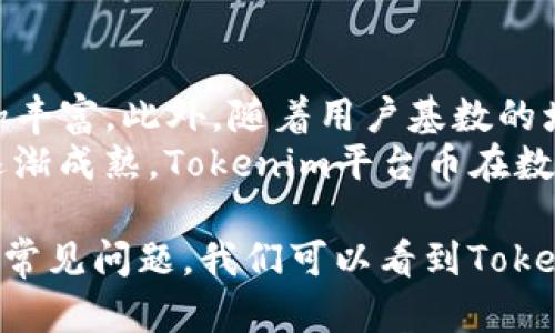   全面解析Tokenim钱包的平台币及其应用 / 
 guanjianci Tokenim钱包, 平台币, 数字资产, 区块链, 投资 /guanjianci 

随着区块链技术的迅速发展，越来越多的人开始关注数字资产及其交易方式。Tokenim钱包作为一种新兴的数字资产管理工具，正在引起投资者的广泛关注。在这个背景下，Tokenim钱包的平台币便成为了众多用户了解和使用的平台。

在本篇文章中，我们将深度探讨Tokenim钱包的平台币，包括其定义、功能、市场表现以及在数字经济中的应用。同时，也会回答一些可能会引发用户兴趣的问题，以帮助大家更全面地理解这一主题。

一、Tokenim钱包平台币的定义及功能

Tokenim钱包的平台币是指Tokenim平台为其用户提供的一种数字货币，用户可以利用这种数字货币进行交易、投资等操作。它不仅是Tokenim钱包内部交易的一种媒介，还可以用来支付交易手续费、获取平台的优惠服务等。

Tokenim钱包的平台币有助于用户在进行数字资产交易时，降低交易成本，提高交易效率。通过使用平台币，用户不仅可以在平台上获得更多的收益，还可以享受额外的福利。平台币通常是基于区块链技术发行的，具有去中心化、透明性及不可篡改等特点，确保用户的资产安全。

二、Tokenim平台币的市场表现

市场表现是衡量一个平台币是否成功的重要指标。Tokenim平台币的市场表现受多种因素影响，包括整体市场行情、平台的用户增长、技术进步等。在过去的一段时间，Tokenim平台币的表现总体来看是向好的，其交易量稳步增长，价格随着市场需求的增加而上升。

投资者对于Tokenim平台币的兴趣日渐增加，这既得益于Tokenim钱包自身的技术优势，也得益于其完善的生态体系。越来越多的用户选择在Tokenim钱包进行资产管理和投资，促进了平台币的流通。

三、使用Tokenim平台币的优势

使用Tokenim钱包的平台币来进行交易和投资，用户可以享受到诸多优势。首先，使用平台币支付交易手续费通常会有折扣，这可以在一定程度上减少用户的交易成本。其次，平台币持有者可能享受到特定的权益，例如参与平台的投票或获取项目的优先投资权。

另外，Tokenim平台币的流通性较强，用户可以随时进行交易，提升了资金的使用效率。同时，Tokenim钱包的用户社区活跃，用户之间能够进行交流、分享经验，为新用户提供帮助和支持。

四、Tokenim钱包平台币的应用案例

在实际应用中，Tokenim平台币有着广泛的使用场景。用户可以在Tokenim钱包进行数字资产的存储和交易，通过平台币进行相应的支付。同时，Tokenim平台与多个第三方平台合作，为用户提供更加丰富的服务，包括跨平台的资产流通和使用。

此外，Tokenim平台币还被许多商家接受，用户可以利用平台币进行商品和服务的购买，这极大地方便了用户的日常生活。随着Tokenim平台的不断扩展，未来可能会有更多的应用场景出现，使得平台币的使用更加广泛和便捷。

五、有关Tokenim平台币的常见问题

1. Tokenim钱包的安全性如何保障？
安全性是使用任何数字资产平台时用户的主要关注点之一。Tokenim钱包采用了多种安全措施来保障用户资产的安全。首先，Tokenim钱包使用了先进的加密算法，以保护用户的交易信息和资产安全。其次，平台采用了多重身份验证机制，防止未授权的访问。同时，Tokenim钱包定期进行安全审计，以及时发现和修复潜在的安全漏洞。
此外，Tokenim钱包还建议用户采取个人安全措施，比如使用强密码、启用双重身份验证，定期更改密码等。平台内部也提供了快速的资产恢复服务，确保用户在遇到问题时能够得到及时的帮助和支持。通过多重保障措施，Tokenim钱包力求为用户提供一个安全可靠的交易环境。

2. 如何获取Tokenim平台币？
获取Tokenim平台币的方法多种多样，用户可以选择适合自己的方式。最常见的方法是通过交易所直接购买，用户可以在支持的平台上，以法币或其他数字资产交易获取Tokenim平台币。此外，用户还可以通过在Tokenim钱包内参与各种活动，如完成任务、推荐新用户等方式，获取平台币奖励。
用户也可以通过参与Tokenim钱包的生态建设，如主导或参与项目投资、提供流动性等方式，获取相应的奖励。此外，Tokenim钱包不定期推出的活动也为用户提供了获取平台币的机会。总之，用户可以通过多种方式灵活获取Tokenim平台币，增加自身的数字资产组合。

3. Tokenim钱包支持哪些类型的数字资产？
Tokenim钱包作为一个综合性的钱包平台，致力于为用户提供多种数字资产的管理服务。目前，Tokenim钱包支持包括比特币、以太坊、莱特币及众多ERC20代币在内的多种主流数字资产。用户可以在同一个平台上方便地管理不同类型的数字资产。
此外，Tokenim钱包也在不断扩充其支持的资产种类，以适应市场的需求和发展。用户可以通过平台了解最新上线的数字资产种类，灵活选择自己感兴趣的资产进行投资或管理。支持多样化的数字资产不仅为用户提供了更多的选择，也提升了平台的竞争力。

4. Tokenim钱包的交易费用如何？
交易费用是用户在使用数字资产钱包时需要关注的一个重要方面。Tokenim钱包的交易费用相对市场上其他平台来说是比较合理的，且用户在使用平台币支付时通常可以享受折扣。交易费用的具体数额通常会根据用户的交易量和其他因素而有所变化，具体费用信息可以在Tokenim钱包的官方网站或APP上查询。
此外，Tokenim钱包还会定期推出各类优惠活动，进一步降低用户的交易成本。通过有效的费用管理，Tokenim钱包帮助用户更好地控制投资成本，提升投资回报。这是Tokenim钱包在市场上受欢迎的原因之一。

5. Tokenim平台币的未来发展前景如何？
Tokenim平台币的未来发展前景引发了行业内外的广泛关注。随着区块链技术的持续创新和数字经济的不断发展，Tokenim平台币的应用场景将会愈加丰富。此外，随着用户基数的增长，Tokenim钱包平台币的需求也将随之增加，这将推动其市场价值的提升。
同时，Tokenim团队对平台的长期发展规划给予了高度重视，计划定期推出新功能和服务，以进一步增强用户体验并扩大市场份额。随着区块链技术的逐渐成熟，Tokenim平台币在数字经济中所扮演的角色也将愈发重要。

综上所述，Tokenim钱包的平台币是一个重要的数字资产管理工具，在市场上具有较高的潜力和发展前景。通过分析其定义、功能、市场表现、应用案例及常见问题，我们可以看到Tokenim平台币在未来的投资和使用中，不容忽视的价值。
