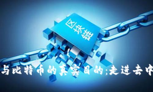 揭秘区块链与比特币的真实目的：走进去中心化的未来
