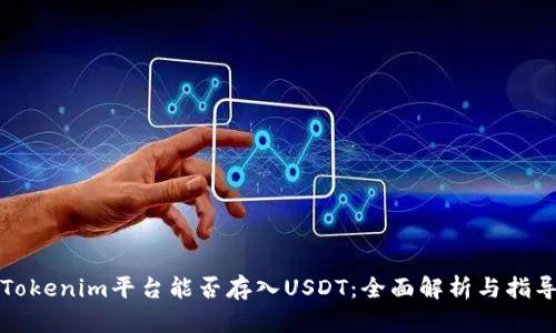 Tokenim平台能否存入USDT：全面解析与指导