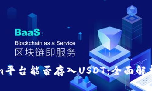 Tokenim平台能否存入USDT：全面解析与指导