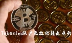 如何防止Tokenim账户无故被