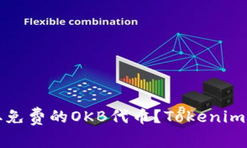 如何获取免费的OKB代币？Tokenim钱包详解