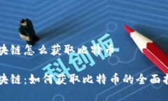 区块链怎么获取比特币区