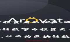 区块链数字币的价值探讨