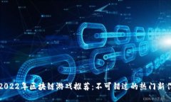 2022年区块链游戏推荐：不