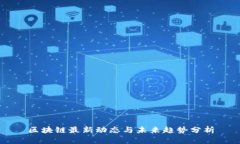 区块链最新动态与未来趋