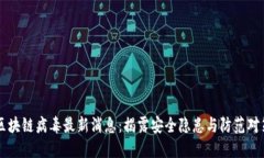 区块链病毒最新消息：揭
