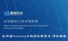 如何在Tokenim上购买加密货
