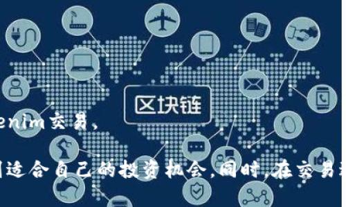   探讨Tokenim交易：如何选择合适的交易策略和平台 / 
 guanjianci Tokenim, 交易策略, 交易平台, 数字货币, 投资 /guanjianci 

近年来，随着区块链技术的兴起，Tokenim交易作为一种新兴的交易方式逐渐进入大众视野。由于其灵活性和高效性，越来越多的投资者开始关注Tokenim交易，然而，选择合适的交易策略和平台却成为了许多投资者面临的挑战。本文将详细介绍Tokenim交易的基本概念、交易策略、交易平台的选择，以及在这个领域中需要注意的事项。

Tokenim交易的基本概念
Tokenim交易主要是指通过不同的交易平台买卖数字货币或代币的一种行为。Tokenim是Token（代币）和im（交易）的结合体，强调了代币在交易过程中的重要性。数字货币市场是一个高度波动的市场，投资者可以通过自选的交易策略实现资本的增值。
在Tokenim交易中，投资者需要了解不同的代币以及其背后的项目。每种代币都有其特定的用途，某些代币可能是某个项目的原生货币，而有些则可能用于特定的服务或功能。因此，深入了解市场上每种代币的性质，是成功进行Tokenim交易的基础。

如何选择合适的交易策略？
在进行Tokenim交易时，投资者需要制定一个合理的交易策略。这不仅可以帮助投资者在交易中降低风险，还能提高投资的成功率。以下是几种常见的交易策略：
ul
    listrong日内交易策略/strong：这种策略通常采用较短时间内的买卖方式，投资者会在一天内多次交易，利用市场的短期波动来实现盈利。日内交易需要实时的市场分析能力和快速的反应能力。/li
    listrong波段交易策略/strong：波段交易者通常持有资产几天到几周，旨在从较大的价格波动中获利。这种策略适合对市场动态有一定分析能力的投资者。/li
    listrong长期投资策略/strong：对于那些对项目有深度理解的投资者，可以选择长期持有优质代币。这种方法可能在短期内不见收益，但长期来看，优质的项目会迎来较高的回报。/li
/ul
选择适合自己的交易策略需要结合自身的风险承受能力、市场分析能力和时间投入等多种因素进行综合考虑。

如何选择合适的交易平台？
在进行Tokenim交易时，选择一个合适的交易平台是至关重要的。市场上存在许多不同的交易平台，它们各自的特点和优势有所不同。以下是一些选择交易平台时需要考虑的因素：
ul
    listrong安全性/strong：安全性是选择交易平台的首要考虑因素，确保平台拥有良好的安全保障措施，如双重身份验证、冷钱包存储等。/li
    listrong手续费/strong：不同平台的交易手续费差异较大，投资者需要计算成本，选择最有利的交易平台。/li
    listrong流动性/strong：好的交易平台应具备高流动性，以确保交易价格的稳定性和执行的快速性。/li
    listrong支持的交易对/strong：选择支持多种交易对的平台，可以为投资者提供更多的投资机会。/li
    listrong用户体验/strong：一个友好的用户界面和优质的客户服务，将有助于投资者在交易过程中获得良好的体验。/li
/ul
在选择交易平台前，建议投资者先进行充分的市场调查和对比，选择合适的平台来保障交易的顺利进行。

Tokenim交易中的风险与挑战
尽管Tokenim交易为投资者提供了高收益的机会，但同时也伴随着相应的风险与挑战。以下是一些常见的风险：
ul
    listrong市场风险/strong：数字货币市场具有极高的不确定性和波动性，价格变化可能非常剧烈，投资者需要对此有充分的心理准备。/li
    listrong技术风险/strong：数字货币技术本身的缺陷、黑客攻击等问题可能导致投资损失。/li
    listrong合规风险/strong：不同国家对于数字货币的政策法规存在差异，某些地区可能会禁止或限制数字货币的交易。/li
/ul
投资者在进入Tokenim交易之前，需对风险进行充分评估，并且根据自身的经济状况，设立合理的投资额度。

可能相关的问题
在深入Tokenim交易的过程中，投资者可能会有以下相关问题：

1. Tokenim交易的优缺点是什么？
Tokenim交易的优点包括高收益潜力和交易灵活性，但其缺点在于高风险和复杂的市场环境。投资者必须在风险和收益之间进行权衡，并制定合适的交易策略。

2. 如何判断一个Token的价值？
判断Token的价值需要综合其技术背景、项目团队、商业模式和市场需求等多方面因素，进行全面深入的研究，方可做出更明智的投资决策。

3. Tokenim交易需要哪些工具和软件？
进行Tokenim交易，投资者可以利用技术分析软件、市场分析工具和实时交易平台等，这些工具可以帮助投资者更好地理解市场动态，制定合理的交易策略。

4. 如何防范Tokenim交易中的诈骗行为？
为防止诈骗行为，投资者应选择知名、安全度高的交易平台，并定期关注项目的真实性和透明度，以避免上当受骗。

5. Tokenim交易是否适合所有投资者？
Tokenim交易因其风险较高，可能不适合所有投资者。每个投资者应根据自身的风险承受能力、资金实力和市场分析能力进行衡量，决定是否参与Tokenim交易。

总之，Tokenim交易作为数字货币市场的一种交易形式，具有很高的灵活性和潜力。通过选择合适的交易策略和平台，投资者可以在这个市场中寻找到适合自己的投资机会。同时，在交易过程中，了解风险与挑战，并做好充分的准备，将有助于实现更高的投资收益。