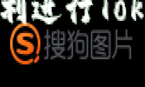   Tokenimeos转不出来的解决方案与常见问题分析 / 

 guanjianci Tokenimeos，转不出来，解决方案，加密货币，区块链 /guanjianci 

### Tokenimeos转不出来的原因分析

Tokenimeos是一种基于区块链技术的数字资产，其转账过程通常非常快速和安全。然而，一些用户在使用Tokenimeos进行转账时，可能会遇到“转不出来”的情况。这种问题可能由多种原因导致，包括网络问题、钱包地址错误、转账费用不足、智能合约限制等。下面将详细分析这些可能的原因，并提供相应的解决方案。

### 一、网络问题导致的转账失败

转账过程中最常见的问题往往与网络连接有关。在进行Tokenimeos转账时，如果您的网络不稳定，可能会导致交易未能成功提交。有时候，即使网络连接正常，但由于区块链网络拥堵，您的交易也有可能被延迟。

如果您发现转账一直卡在“待确认”状态，建议您检查当前网络的拥堵情况。可以通过一些区块链浏览器查看当前网络的拥堵状态和交易确认的时间预估。在高峰期，您可以适当提高转账费用，以确保您的交易能够获得优先处理。

### 二、钱包地址错误的常见情况

另一个导致Tokenimeos转不出来的常见原因是钱包地址错误。确保您在转账过程中输入的接收方地址是完整且正确的，包括所有字符和数字。任何的误输入或遗漏都可能导致转账失败，甚至资金丢失。

为了避免这个错误，建议您使用复制粘贴的方式来获取钱包地址，而不是手动输入。很多钱包应用也提供二维码扫描功能，您可以通过扫描接收方的钱包二维码来获取准确的地址。此外，转账前最好先小额测试一下，确认地址无误后再进行大额转账。

### 三、转账费用不足

在区块链网络中，每笔交易都需要支付一定的矿工费用。而如果您设置的转账费用不足以吸引矿工处理该交易，可能会导致交易一直处于未确认状态，进而影响到Tokenimeos的转出。

您可以根据当前网络状况来适当调整您的转账费用。有些钱包会提供一个自动费率设置的选项，以便帮助用户选择一个最佳的费用来完成交易。建议在较高拥堵时段时，适当增加费用，以提高交易确认的速度。

### 四、智能合约问题

Tokenimeos可能与某些智能合约相关联，这些智能合约可能会对转账操作设置额外的限制条件。如果您在尝试转账时遇到错误信息，说明该交易受到合约规则的限制，您可能需要进一步了解所涉及的智能合约条款和规定。

这种情况通常需要咨询相关项目的技术团队或社区支持，了解该智能合约对Tokenimeos转出的具体要求。了解清楚这些要求后，才能采取相应的措施确保转账顺畅完成。

### 五、其他技术问题

除了以上提到的问题外，Tokenimeos转账过程中可能还会遇到一些其他的技术问题。例如，Wallet软件的bug、区块链网络的实施维护、系统更新等。虽然这些问题发生的概率相对较小，但也不容忽视。

如果您经历了上述所有步骤仍然无法解决问题，建议您重启您的钱包应用，检查是否有更新。如果问题依旧存在，咨询Tokenimeos的官方支持或相关技术社群，可能会获得更进一步的帮助。

### 结论

通过以上对Tokenimeos转不出来原因的分析，我们可以了解到，这一现象可能由多种因素引起。无论是网络问题、钱包地址错误、转账费用不足还是智能合约限制，都有相应的解决方案。只有对每一个潜在的风险因素进行充分的了解与应对才能更好地保障数字资产的安全与流动性。

### 常见问题及解答

1. Tokenimeos是什么？如何获得Tokenimeos？
Tokenimeos是一种基于区块链技术的数字资产。其特点包括去中心化、安全性高、转账速度快等。用户可以通过参与相关项目的ICO、交易所交易、或直接在特定平台上进行购买来获得Tokenimeos。

2. Tokenimeos转账需要多长时间？
Tokenimeos的转账时间一般依赖于区块链网络的拥堵情况。通常情况下，成功的转账会在几分钟内确认，但在网络拥堵时，可能会拖延更长时间。通过提升转账费用可以加快确认速度。

3. 如何确保Tokenimeos的安全性？
为了保障Tokenimeos的安全性，用户应选择信誉良好的钱包，并定期更新其应用程序。同时，用户还需要妥善保管私钥，不要与他人共享。此外，避免在不安全的环境中进行交易。保持警惕，有助于降低被诈骗或资金丢失的风险。

4. 如何处理Tokenimeos转账失败的情况？
在处理Tokenimeos转账失败的情况下，用户应先了解失败的原因，包括网络状态、费用设置、钱包地址等。进行相应的调整后，可以尝试重新发起转账。如果问题依然无法解决，可以咨询Tokenimeos的社区支持或技术团队。

5. Tokenimeos的未来发展趋势如何？
Tokenimeos的发展受市场、技术进步和用户需求等多个因素影响。随着区块链技术的不断创新，Tokenimeos的应用场景将会越来越多，潜在的市场也会逐步扩大。但同时，市场竞争也会愈加激烈，各项目需不断创新，才能保持可持续发展。

总结上述内容，Tokenimeos的转账问题可以通过深入了解其运作机制、常见问题、解决方案等来有效解决。希望本文能够为您提供有用的参考，帮助您顺利进行Tokenimeos的转账。