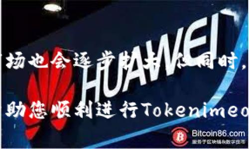   Tokenimeos转不出来的解决方案与常见问题分析 / 

 guanjianci Tokenimeos，转不出来，解决方案，加密货币，区块链 /guanjianci 

### Tokenimeos转不出来的原因分析

Tokenimeos是一种基于区块链技术的数字资产，其转账过程通常非常快速和安全。然而，一些用户在使用Tokenimeos进行转账时，可能会遇到“转不出来”的情况。这种问题可能由多种原因导致，包括网络问题、钱包地址错误、转账费用不足、智能合约限制等。下面将详细分析这些可能的原因，并提供相应的解决方案。

### 一、网络问题导致的转账失败

转账过程中最常见的问题往往与网络连接有关。在进行Tokenimeos转账时，如果您的网络不稳定，可能会导致交易未能成功提交。有时候，即使网络连接正常，但由于区块链网络拥堵，您的交易也有可能被延迟。

如果您发现转账一直卡在“待确认”状态，建议您检查当前网络的拥堵情况。可以通过一些区块链浏览器查看当前网络的拥堵状态和交易确认的时间预估。在高峰期，您可以适当提高转账费用，以确保您的交易能够获得优先处理。

### 二、钱包地址错误的常见情况

另一个导致Tokenimeos转不出来的常见原因是钱包地址错误。确保您在转账过程中输入的接收方地址是完整且正确的，包括所有字符和数字。任何的误输入或遗漏都可能导致转账失败，甚至资金丢失。

为了避免这个错误，建议您使用复制粘贴的方式来获取钱包地址，而不是手动输入。很多钱包应用也提供二维码扫描功能，您可以通过扫描接收方的钱包二维码来获取准确的地址。此外，转账前最好先小额测试一下，确认地址无误后再进行大额转账。

### 三、转账费用不足

在区块链网络中，每笔交易都需要支付一定的矿工费用。而如果您设置的转账费用不足以吸引矿工处理该交易，可能会导致交易一直处于未确认状态，进而影响到Tokenimeos的转出。

您可以根据当前网络状况来适当调整您的转账费用。有些钱包会提供一个自动费率设置的选项，以便帮助用户选择一个最佳的费用来完成交易。建议在较高拥堵时段时，适当增加费用，以提高交易确认的速度。

### 四、智能合约问题

Tokenimeos可能与某些智能合约相关联，这些智能合约可能会对转账操作设置额外的限制条件。如果您在尝试转账时遇到错误信息，说明该交易受到合约规则的限制，您可能需要进一步了解所涉及的智能合约条款和规定。

这种情况通常需要咨询相关项目的技术团队或社区支持，了解该智能合约对Tokenimeos转出的具体要求。了解清楚这些要求后，才能采取相应的措施确保转账顺畅完成。

### 五、其他技术问题

除了以上提到的问题外，Tokenimeos转账过程中可能还会遇到一些其他的技术问题。例如，Wallet软件的bug、区块链网络的实施维护、系统更新等。虽然这些问题发生的概率相对较小，但也不容忽视。

如果您经历了上述所有步骤仍然无法解决问题，建议您重启您的钱包应用，检查是否有更新。如果问题依旧存在，咨询Tokenimeos的官方支持或相关技术社群，可能会获得更进一步的帮助。

### 结论

通过以上对Tokenimeos转不出来原因的分析，我们可以了解到，这一现象可能由多种因素引起。无论是网络问题、钱包地址错误、转账费用不足还是智能合约限制，都有相应的解决方案。只有对每一个潜在的风险因素进行充分的了解与应对才能更好地保障数字资产的安全与流动性。

### 常见问题及解答

1. Tokenimeos是什么？如何获得Tokenimeos？
Tokenimeos是一种基于区块链技术的数字资产。其特点包括去中心化、安全性高、转账速度快等。用户可以通过参与相关项目的ICO、交易所交易、或直接在特定平台上进行购买来获得Tokenimeos。

2. Tokenimeos转账需要多长时间？
Tokenimeos的转账时间一般依赖于区块链网络的拥堵情况。通常情况下，成功的转账会在几分钟内确认，但在网络拥堵时，可能会拖延更长时间。通过提升转账费用可以加快确认速度。

3. 如何确保Tokenimeos的安全性？
为了保障Tokenimeos的安全性，用户应选择信誉良好的钱包，并定期更新其应用程序。同时，用户还需要妥善保管私钥，不要与他人共享。此外，避免在不安全的环境中进行交易。保持警惕，有助于降低被诈骗或资金丢失的风险。

4. 如何处理Tokenimeos转账失败的情况？
在处理Tokenimeos转账失败的情况下，用户应先了解失败的原因，包括网络状态、费用设置、钱包地址等。进行相应的调整后，可以尝试重新发起转账。如果问题依然无法解决，可以咨询Tokenimeos的社区支持或技术团队。

5. Tokenimeos的未来发展趋势如何？
Tokenimeos的发展受市场、技术进步和用户需求等多个因素影响。随着区块链技术的不断创新，Tokenimeos的应用场景将会越来越多，潜在的市场也会逐步扩大。但同时，市场竞争也会愈加激烈，各项目需不断创新，才能保持可持续发展。

总结上述内容，Tokenimeos的转账问题可以通过深入了解其运作机制、常见问题、解决方案等来有效解决。希望本文能够为您提供有用的参考，帮助您顺利进行Tokenimeos的转账。