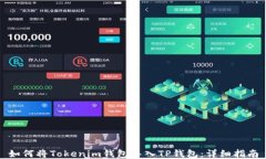 如何将Tokenim钱包导入TP钱