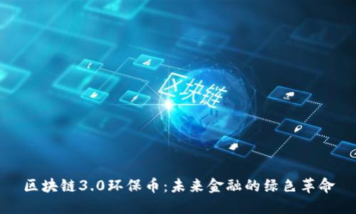 区块链3.0环保币：未来金融的绿色革命
