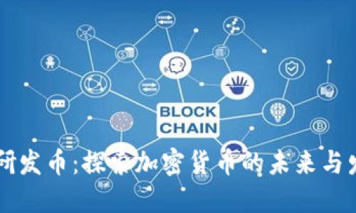 区块链研发币：探索加密货币的未来与发展潜力