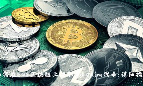 如何在EOS区块链上提取Tokenim代币：详细指南