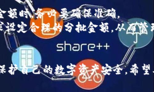   Tokenim钱包转账失败的解决攻略与常见问题分析 / 
 guanjianci Tokenim, 钱包, 转账失败, 解决方案, 数字货币 /guanjianci 

在数字货币领域，Tokenim钱包因其用户友好的界面和高安全性而受到了广泛的欢迎。然而，随着越来越多的用户使用Tokenim进行资金转账，一些用户也开始遇到转账失败的问题。这种情况不仅会造成用户的困扰，也可能影响用户对于数字货币投资的信心。本文将详细介绍Tokenim钱包转账失败的原因及解决方案，并解答一些常见问题，帮助用户更好地管理其数字资产。

Tokenim钱包转账失败的原因分析
在讨论如何解决Tokenim钱包的转账失败问题之前，我们首先需要了解导致转账失败的原因。这些原因可能相对复杂，以下是一些常见的情况：
1. **网络问题**：在进行数字货币转账时，网络连接的稳定性至关重要。如果用户的网络连接不稳定，可能导致转账请求未能成功发送或被延迟处理。
2. **区块链拥堵**：数字货币的转账是依赖于区块链技术的，每当网络拥堵时，交易的确认时间会延长，可能会导致转账失败。区块链交易的成功率和确认速度通常受到网络流量和交易费用的影响。
3. **钱包余额不足**：当然，如果用户在Tokenim钱包中的余额不足以覆盖转账金额和相关手续费，转账请求也将失败。一定要确保钱包中有足够的资金进行每一次交易。
4. **输入错误**：在发送转账时，如果用户输入了错误的地址（如数字或字母错误），目标地址不匹配，将会导致转账失败或资金丢失，与此同时，转账的到账时间也可能受到影响。
5. **合约不兼容**：某些代币在特定的钱包或平台上进行转账时可能会出现不兼容的问题。用户需要确认目标代币是否支持在Tokenim进行转账。

Tokenim钱包转账失败的解决方案
针对上述问题，以下是一些用户可以采取的解决措施：
1. **检查网络连接**：确保设备的网络连接稳定。在转账之前，建议用户可以尝试重启路由器或与其他网络连接方式切换，以测试网络质量。
2. **查看区块链状态**：用户可以访问一些区块链浏览器（如Etherscan）来查看网络的拥堵情况和交易的费用。如果区块链比较拥堵，可以考虑在高峰期之外进行交易，或者增加交易费用以加快交易确认时间。
3. **确保余额充足**：在发起转账请求之前，请务必确认Tokenim钱包中的余额足以覆盖转账金额和手续费。可以通过交易历史记录查看之前的余额情况以避免类似问题。
4. **仔细检查地址**：在输入转账地址时，要特别小心，建议用户复制粘贴地址以减少输入错误的可能性。此外，用户可以利用Tokenim钱包的地址簿功能，存储常用的转账地址。
5. **咨询客服**：如果所有措施都未能解决转账失败的问题，用户可以考虑联系Tokenim的客户服务团队寻求进一步的帮助。通常情况下，他们会提供更具针对性的建议和解决方案。

常见问题解答

问题一：为什么我在Tokenim钱包上进行转账时总是失败？
在Tokenim钱包上进行转账失败的原因可能非常多样，主要可能与用户的网络连接、余额、目标地址的错误、以及区块链的拥堵有关。为了确保每一次成功的转账，用户需要仔细检查这些因素。
首先，确保您的网络连接稳定。如果网络不稳定，交易请求可能在发送过程中丢失，或者被延迟处理。在网络绝佳的情况下，尝试重新启动Tokenim钱包，并再次进行转账。
其次，确保您在钱包中有足够的余额。若您的余额不足以进行该转账，包括相关手续费，那么您无法进行成功的转账。适时对余额进行查看与管理是防止转账失败的好方法。
再者，输入目标地址时务必确保准确无误。如果您手动输入地址，容易出现错误，导致资金转账失败或丢失，否则建议复制粘贴，避免手动输入的错误。
最后，当区块链网络较为拥堵时，您的转账有可能会被延迟确认，甚至失败。查看一下区块链状态，找到最优的转账时间和费用，以此提升成功率。

问题二：如果转账失败了，我的资金会被返还吗？
如果Tokenim钱包的转账请求失败，您不必过于担心，因为一般情况下，未能成功的转账不会导致资金损失。大多数钱包会在区块链确认交易之前允许用户撤销或者取消转账请求。
一旦用户发起转账，Tokenim钱包会将这一请求发送到区块链上。在被确认之前，如果交易因为任何原因失败，资金仍将保留在您的钱包中。用户可以在钱包界面中查看交易状态，确认转账是否成功或失败。
如果资金在转账过程中出现丢失，用户应该立刻联系客服寻求帮助。通常，客服团队能够帮助用户找到资金是否在钱包内或是由于网络延迟而未能立即显示。
为了确保资金安全，建议用户定期备份自己的钱包数据，然后在必要时恢复钱包，以防信息丢失。

问题三：我该如何提高Tokenim钱包转账的成功率？
提高Tokenim钱包转账的成功率可以从多个方面进行管理：
1. **稳定的网络环境**：保持良好的网络连接是转账成功的前提，建议用户在Wi-Fi信号较强的环境下发起交易。
2. **注意转账时间**：选择非高峰时间进行转账可以减少交易的拥堵，提高确认成功的几率。
3. **合理设置手续费**：手续费的设置对交易的成功率有直接影响，因此可以在手续费方面做出适度的调整，以期增加交易的确认速率。
4. **使用钱包功能**：利用Tokenim提供的功能，比如地址簿，存储经常使用的转账地址，减少输入错误的可能性。
5. **关注钱包更新**：定期关注Tokenim钱包的更新和公告，可以帮助用户了解新版本的功能以及解决用户常见问题的方案，从而提升转账成功的概率。

问题四：如何处理转账到账延迟的问题？
转账到账延迟通常与区块链的拥堵程度和发起转账时的交易费用设定有关。如果用户的转账一直未到账，可以尝试以下几种方法处理：
1. **检查交易状态**：用户可以通过区块链浏览器查询自己的交易状态，查看是否已经被确认，若该交易还在未确认状态，耐心等待即可。
2. **联系 Tokenim 客服**：如果观察到长时间未到账的状态，用户可直接联系Tokenim客服，看看是否存在技术问题或者 区块链断开等问题。
3. **重新发起转账**：在确认的交易状态支持下如果之前的转账未被确认，可稍后提升手续费，重新发起交易，考虑在低峰期以减少等待时间。
4. **补足余额**：确保钱包中足够余额并监测随时的区块链状况，合理调整策略进行交易，提升资金转移的顺利程度。

问题五：转账时输入的金额必须非常精确吗？如果我想分批转账，该如何操作？
在Tokenim钱包进行转账时，输入的金额需非常精确。如果输入的金额太少，可能会导致不能覆盖手续费而转账失败；而金额过多的话则会引发各种问题。因此，在设置转账金额时，务必要确保准确。
若用户希望分批进行转账，可以通过重复发起转账操作来实现。通常，此种操作需要在每次操作间隔一定的时间，以确保每笔资金能够顺利到账。用户也可以根据自己的需求设定合理的分批金额，从而管理资金流动。
在执行分批转账时，别忘了检查每一笔交易的手续费和到账时间。每批交易后，检查钱包的状态和余额，确保每一笔资金的安全和透明。

综上所述，Tokenim钱包转账失败的情况并非单一问题，而是由多种因素造成的。通过认真分析这些因素，并采取合理的解决方案，用户可以有效地提升转账的成功率，同时保护自己的数字资产安全。希望本文对您处理Tokenim钱包上的转账失败问题有所帮助。
