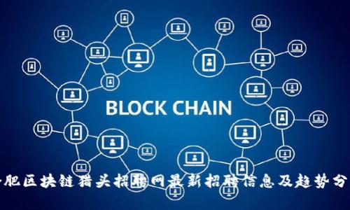 合肥区块链猎头招聘网最新招聘信息及趋势分析
