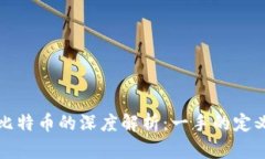 区块链与比特币的深度解
