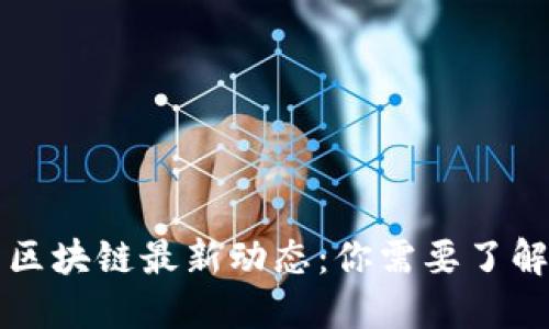 比特币区块链最新动态：你需要了解的一切