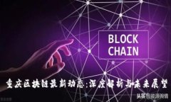 重庆区块链最新动态：深