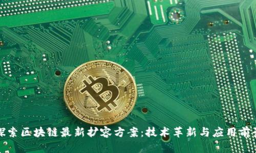 探索区块链最新扩容方案：技术革新与应用前景