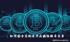 : 如何安全高效进行区块链