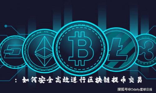 : 如何安全高效进行区块链提币交易
