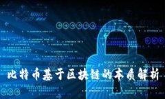 比特币基于区块链的本质