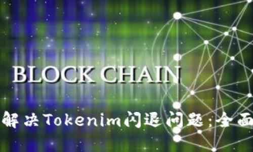 如何解决Tokenim闪退问题：全面指南