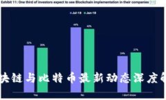 区块链与比特币最新动态深度解析