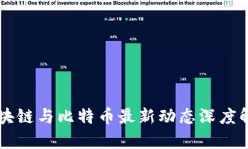 区块链与比特币最新动态深度解析