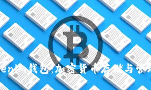 深入解析Tokenim钱包：加密货币存储与管理的最佳选择