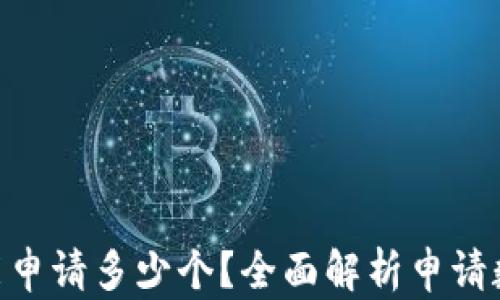 
Tokenim能申请多少个？全面解析申请数量与规则