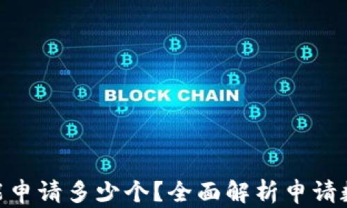 
Tokenim能申请多少个？全面解析申请数量与规则